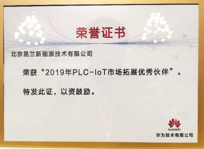昆兰成为华为“2019年PLC-IoT市场拓展优秀伙伴”