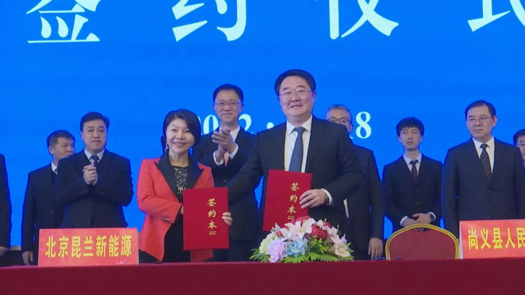 北京昆兰新能源技术有限公司与尚义县进行项目签约仪式